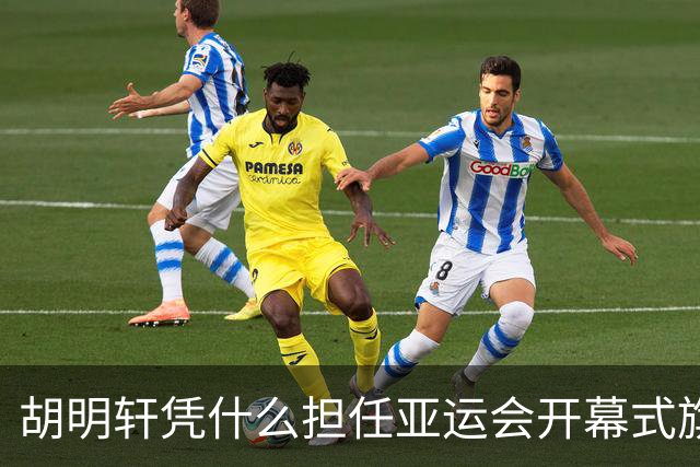 胡明轩凭什么担任亚运会开幕式旗手？