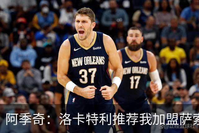 阿季奇：洛卡特利推荐我加盟萨索洛 梅西让我从小爱上了足球